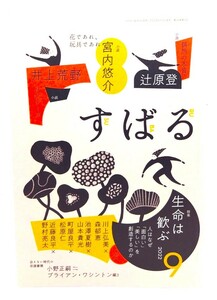 すばる2022年9月号 : 特集:生命は歓ぶ-人はなぜ「面白い」「美しい」を創造するのか /集英社