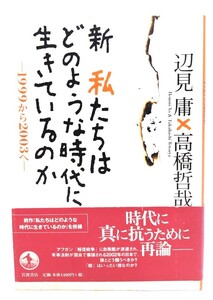 新 私たちはどのような時代に生きているのか: 1999から2003へ/辺見 庸, 高橋 哲哉 (著)/岩波書店