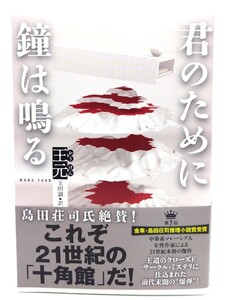 君のために鐘は鳴る/王元 (著), 玉田 誠 (訳)/文藝春秋