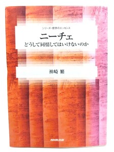 ニーチェ : どうして同情してはいけないのか (シリーズ・哲学のエッセンス)/神崎 繁 (著)/NHK出版