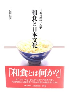 和食と日本文化: 日本料理の社会史/原田 信男 (著)/小学館