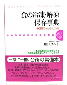 食の冷凍・解凍保存事典: おいしさそのまま!食材を正しく保存 285のレシピつき/堀江 ひろ子 (著)/ブックマン社