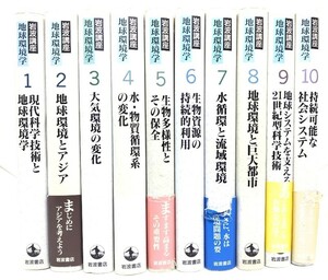  Iwanami course the earth environment . all 10 pcs. ./ Iwanami bookstore 