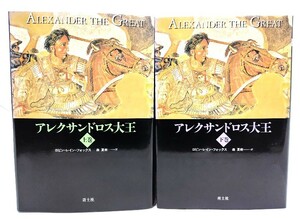 アレクサンドロス大王(上・下巻揃)/ロビン・レイン・フォックス 著 ; 森夏樹 訳/青土社