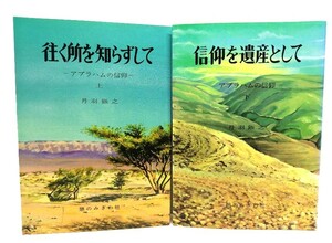 アブラハムの信仰　上下セット（往く所を知らずして・信仰を遺産として）/丹羽〓之 (著)/憩のみぎわ社