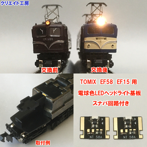 NT58-SN 常点灯 スナバ回路付き 電球色LEDヘッドライト基板 ２個セット TOMIX EF58 EF15 対応　クリエイト工房