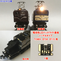 NT58 電球色LEDヘッドライト基板 １個 TOMIX EF58 EF15 対応　クリエイト工房_画像1