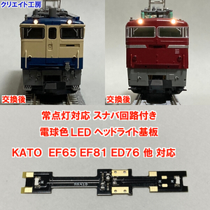 NK81-SN 常点灯 スナバ回路付き 電球色LEDヘッドライト基板 KATO機関車用 EF65 EF81 ED76 など 3066-2Gライトユニット 対応 クリエイト工房