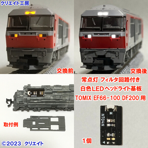 NT04W-F 常点灯 フィルタ回路付き 白色LEDヘッドライト基板 １個 TOMIX DF200 EF66-100 用　クリエイト工房