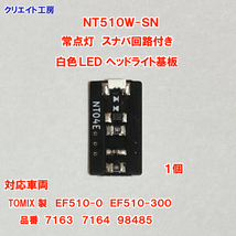 NT510W-SN 常点灯 スナバ回路付き 白色LEDヘッドライト基板 １個 TOMIX EF510用　クリエイト工房_画像5