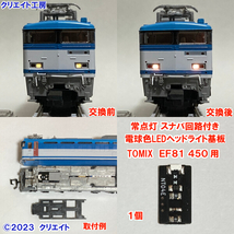 NT81450-SN 常点灯スナバ回路付き電球色LEDヘッドライト基板１個　TOMIX EF81 450 前期型 用　クリエイト工房_画像1