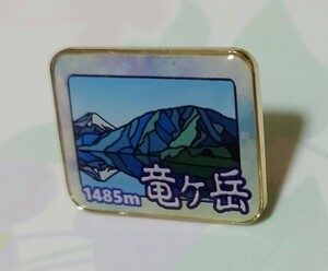 登山記念 　山梨県　竜ケ岳　バッジ