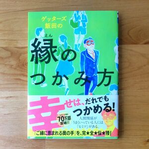 ゲッターズ飯田の縁のつかみ方 ゲッターズ飯田 著