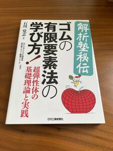 《書籍》 ゴムの有限要素法の学び方! 超弾性体の基礎理論と実践