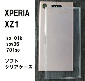 Xperia XZ1 ソフト クリア ケース　