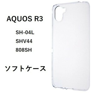 AQUOS R3　アクオス　ケース カバー TPU クリア　管理番号087