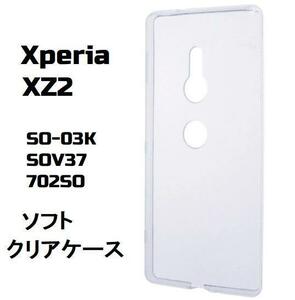 Xperia XZ2 ソフト クリア ケース #1/17