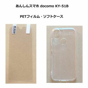 【セット】あんしんスマホ docomo KY-51B　フィルム　・　ケース