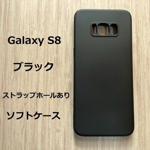 【数量限定】Galaxy S8 ソフトケース ブラック　ケース　ストラップホール