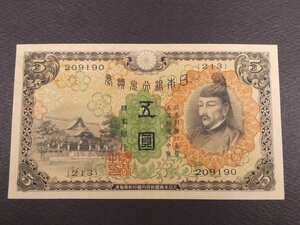 ★☆日本古紙幣 兌換券5円 1次5円 菅原道真と北野神社 五圓札 ピン札 良品☆★