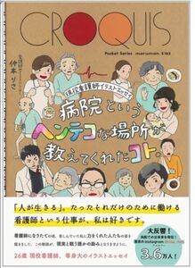 病院というヘンテコな場所が教えてくれたコト 本 看護師