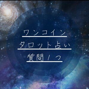 ワンコイン　タロット占い　仕事　恋愛　人間関係　相手の気持ち