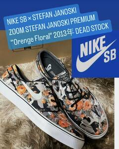 新品 2013年製【NIKE SB × STEFAN JANOSKI “Orenge Floral“ フローラル ジャノスキー 】jordan1 force1 dunk acg travis vintage dn