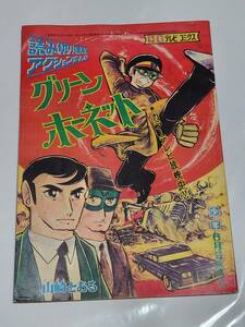 １２　昭和42年6月号　少年付録　グリーンホーネット　山崎とおる