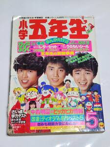 ６１　昭和58年5月号　小学五年生　中森明菜　近藤真彦　早見優　藤子不二雄　望月あきら　室山あゆみ　藤原栄子　ほしの竜一　村田ヒロシ