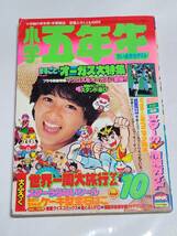 ６１　昭和58年10月号　小学五年生　中森明菜　松田聖子　原田知世　近藤真彦　少年隊　岩井小百合　藤子不二雄　室山あゆみ　望月あきら_画像1