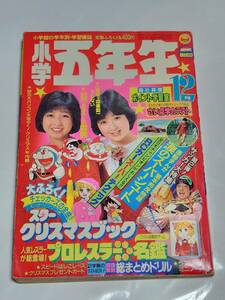 ６１　昭和59年12月号　小学五年生　わらべ　松田聖子　近藤真彦　オレたちひょうきん族　藤子不二雄　室山あゆみ　望月あきら　市川みさ子