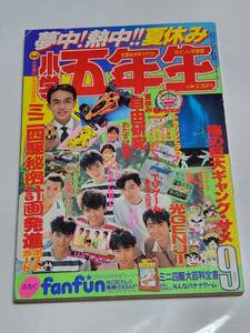 ６１　89　9　小学五年生　浅香唯　小高恵美　ミニ四駆　RCカー　ビックリマン　藤子・F・不二雄　室山あゆみ　のむらしんぼ　たなかてつお