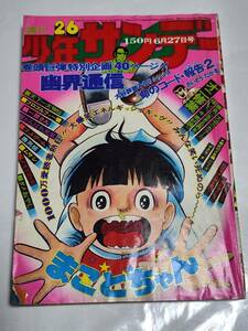 ６１　昭和51年　No.26　少年サンデー　さいとう・たかを　貝塚ひろし　水島新司　古谷三敏　楳図かずお　藤子不二雄　桑田次郎　小山ゆう