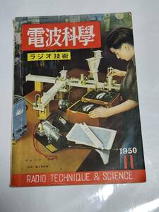 ４０　昭和25年11月号　電波科学　マイクロウエーブ　ライトハウスチューブ　コムニケーション受信機