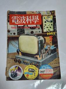 ４０　昭和28年5月号　電波科学　NBCテレビジョン　テープレコーダーの応用