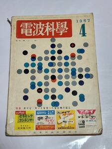 ４０　昭和32年4月号　電波科学　テレビ中継に活躍するマイクロウェーブ　アメリカの田舎の小さいAMーFM放送局