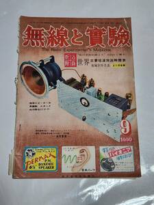 ４０　昭和25年9月号　無線と実験　DXジーンズに備へよ　ロンドン空港の長距離電探　市民ラジオの誕生