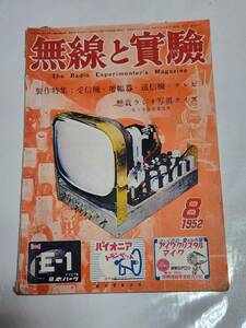 ４０　昭和27年8月号　無線と実験　ノイズリミッター付６球スーパーチューナーの制作　17インチテレビジョン受像機の制作