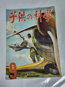 ４０　昭和19年9月号　子供の科学　総努力を傾ける満洲國　急いで作れ完全防空壕　