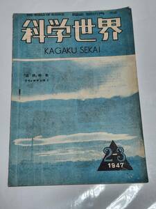 ４０　昭和22年2・3月号　科学世界　近代的土木機械　雪と道路