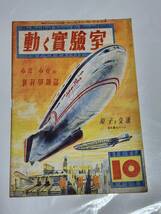 ４０　昭和21年10月号　創刊号　動く実験室　関門トンネルはかうして掘られた　ヂーゼル電気機関車　レールのお医者さん_画像1