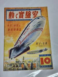 ４０　昭和21年10月号　創刊号　動く実験室　関門トンネルはかうして掘られた　ヂーゼル電気機関車　レールのお医者さん