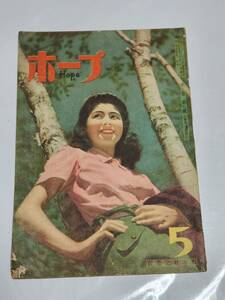 ４０　昭和22年5月号　ホープ　東京の表情