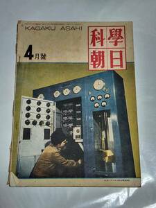 ４０　昭和25年4月号　科学朝日　犯罪を分析する人々　東京の自動車街を見る