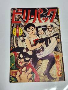 １３　昭和36年5月号　少年画報付録　ビリーパック　河島光広