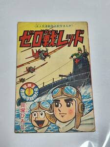 １３　昭和レトロ　冒険王付録　ゼロ戦レッド　貝塚ひろし