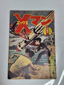 １３　昭和36年5月号　少年画報付録　Ｘマン　桑田次郎