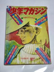 ２６　昭和46年　No.50　少年マガジン　007ダイヤモンドは永遠に　ちばてつや　桑田次郎　石森章太郎　松本零士　赤塚不二夫　ジョージ秋山