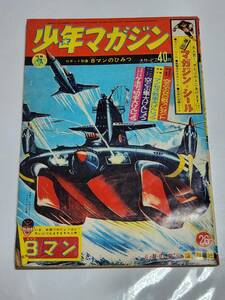 ２６　昭和39年　No.26　少年マガジン　桑田次郎　一峰大二　ちばてつや　吉田竜夫　山崎まさる　藤子不二雄　森田拳次