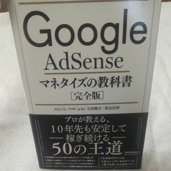 Ｇｏｏｇｌｅ　ＡｄＳｅｎｓｅマネタイズの教科書　完全版 のんくら／著　ａ‐ｋｉ／著　石田健介／著　染谷昌利／著